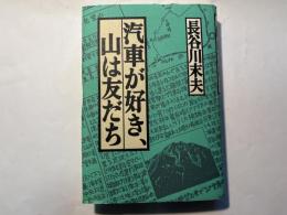 汽車が好き、山は友だち