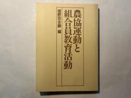 農協運動と組合員教育活動