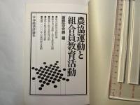 農協運動と組合員教育活動