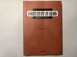 国際消費者運動　国際関係のフロンティア