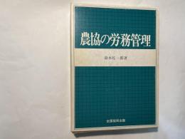 農協の労務管理