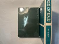 農協の労務管理
