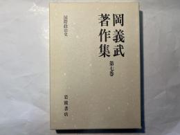 岡義武著作集　 第7巻 　国際政治史