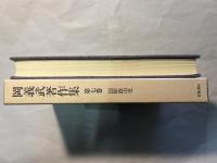 岡義武著作集　 第7巻 　国際政治史