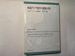 戦後アジア秩序の模索と日本　「海のアジア」の戦後史1957-1966