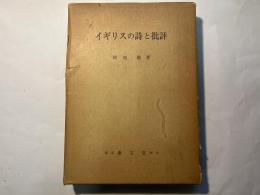 イギリスの詩と批評
