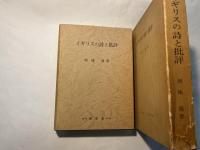 イギリスの詩と批評