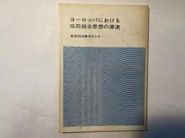 ヨーロッパにおける協同組合思想の源流