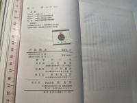 戊辰戦争　塙選書29
