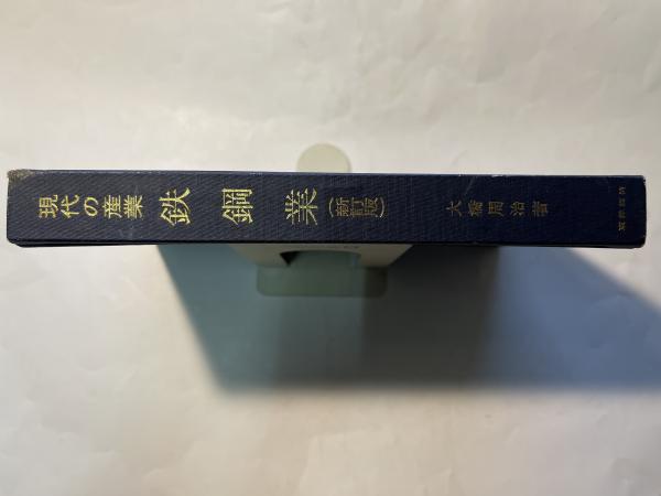全国宅配無料 中古】鉄鋼業<現代の産業 周治／東洋 等編>／大橋 向坂正男 / 科学+技術