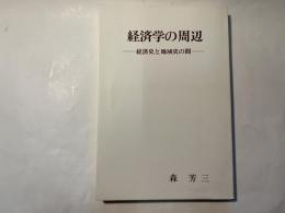 経済学の周辺  　経済史と地域史の間