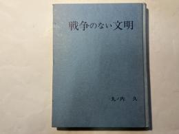 戦争のない文明