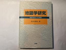 地誌学研究―地誌作成法とその実例