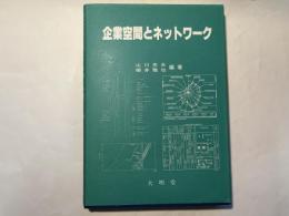 企業空間とネットワーク