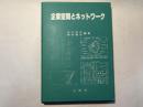 企業空間とネットワーク