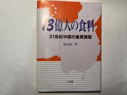 13億人の食料―21世紀中国の重要課題