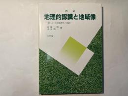 新訂 地理的認識と地域像　　ー新しい人文地理学と地誌ー