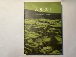 カルスト　その環境と人びとのかかわり