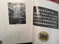 目でみる金原の１００年