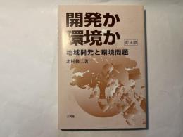 開発か環境か : 地域開発と環境問題　　  [訂正版]