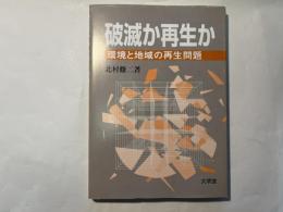 破滅か再生か : 環境と地域の再生問題