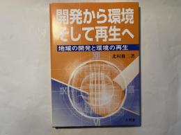 開発から環境そして再生へ : 地域の開発と環境の再生