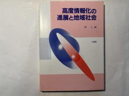 高度情報化の進展と地域社会