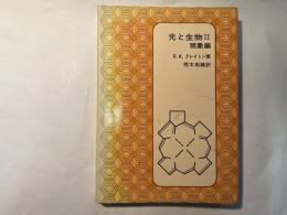 光と生物2　現象編　（化学・生物の境界領域シリーズ3）