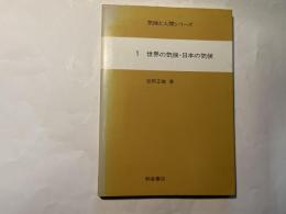 世界の気候・日本の気候  　 気候と人間シリーズ1