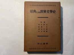 原典による世界文学史