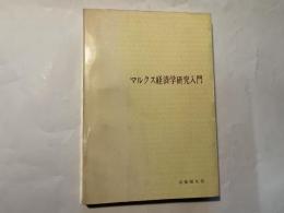 マルクス経済学研究入門 （有斐閣双書 入門・基礎知識編）