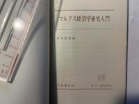 マルクス経済学研究入門 （有斐閣双書 入門・基礎知識編）