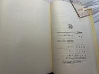 マルクス経済学研究入門 （有斐閣双書 入門・基礎知識編）