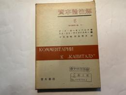 資本論注解　第5巻