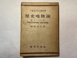 ソ聯邦百科大辭典版 歴史唯物論　附スターリン著 辯證法的唯物論と歴史唯物論