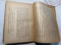 ソ聯邦百科大辭典版 歴史唯物論　附スターリン著 辯證法的唯物論と歴史唯物論