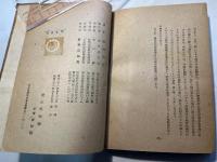 ソ聯邦百科大辭典版 歴史唯物論　附スターリン著 辯證法的唯物論と歴史唯物論