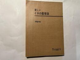 新しいイネの栽培法　　 新しいイネ・ムギ作講座5