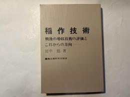 稲作技術 　 戦後の増収技術の評価とこれからの方向