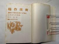 稲作技術 　 戦後の増収技術の評価とこれからの方向