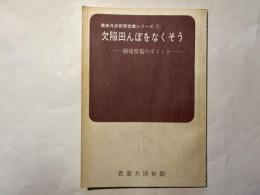 欠陥田んぼをなくそう　ー圃場整備のポイントー　  農業共済新聞営農シリーズ1