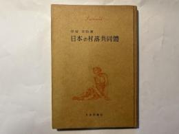 日本の村落共同体 中村吉治 新民俗文化叢書4 初版第一刷 書き込み