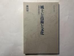 風土と技術と文化