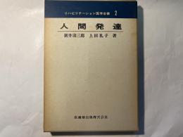 人間発達　リハビリテーション医学全書２