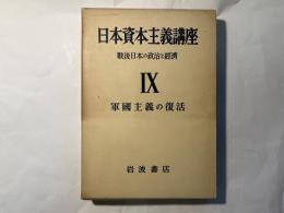 日本資本主義講座　第9巻　軍国主義の復活　戦後日本の政治と経済