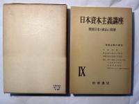日本資本主義講座　第9巻　軍国主義の復活　戦後日本の政治と経済