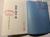 回想の深谷進