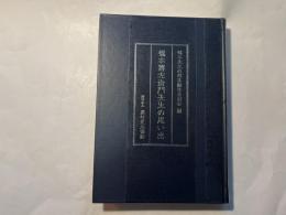 橋本傳左衛門先生の思い出