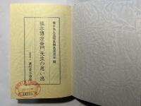 橋本傳左衛門先生の思い出