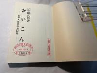 かいこん 　 わが人生の脱出記録